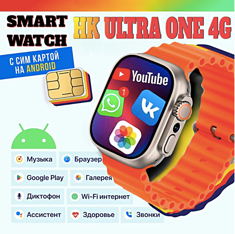 Смарт часы HK ULTRA ONE Умные часы PREMIUM Smart Watch AMOLED 4G, Wi-Fi, iOS, Android, Галерея, Браузер, Камера, Звонки, Оранжевый