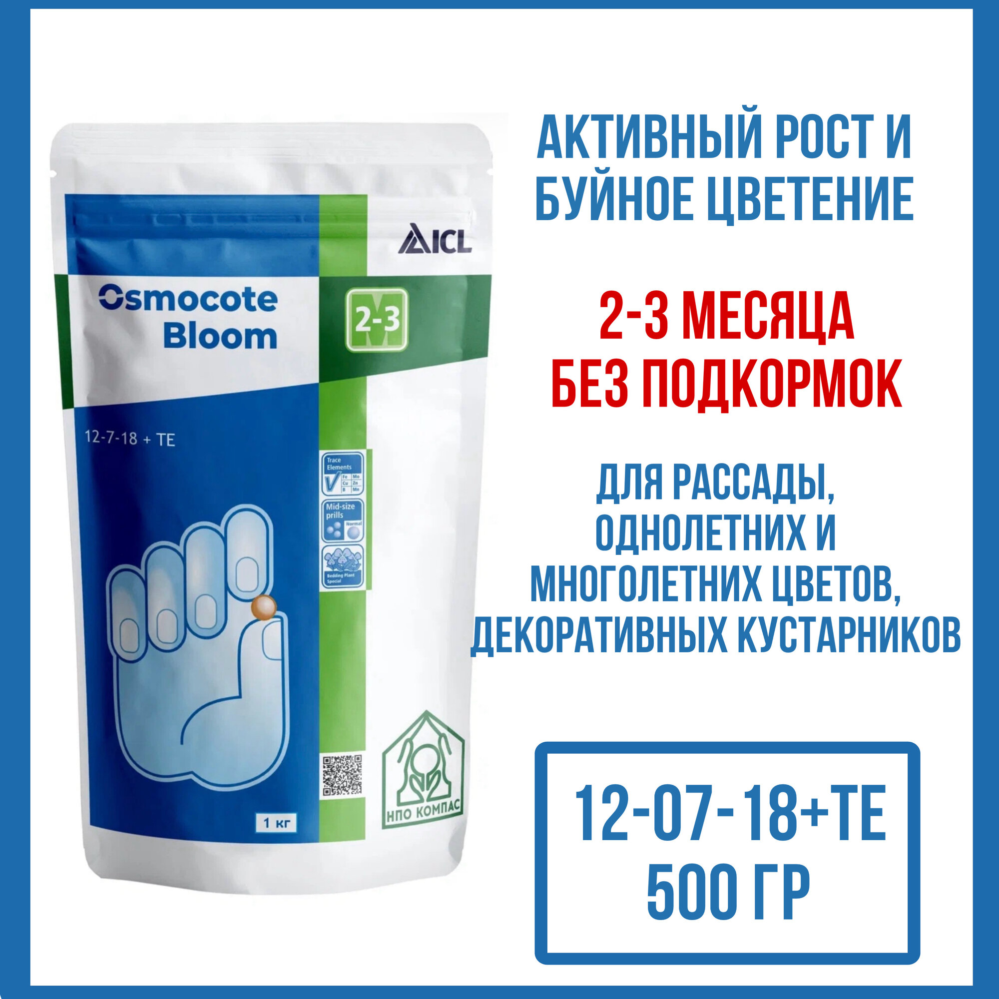 Удобрение Osmocote Bloom 2-3 мес. (12-7-18+ТЕ), 500 гр (ручная фасовка)