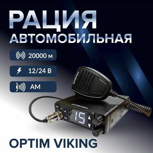 Автомобильная рация Optim Viking