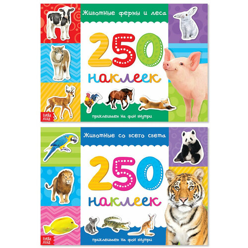 Детский альбом с наклейками Животные со всего света. 250 наклеек, набор из книжек с развивающими заданиями, 2 шт по 8 стр