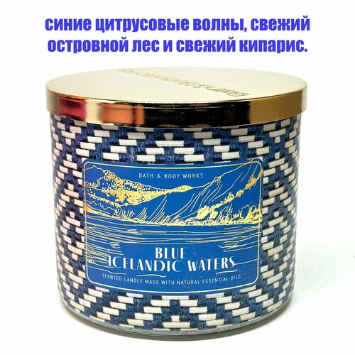 Bath and Body Works свеча ароматическая с 3-мя фитилями Blue Icelandic Waters