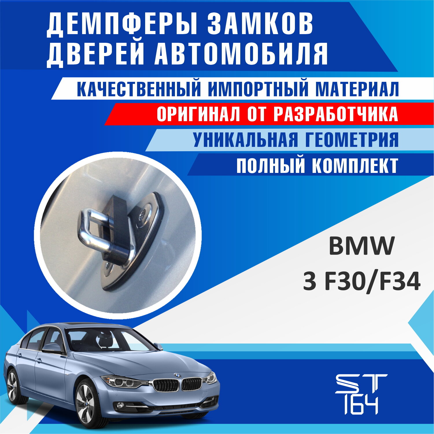 Демпферы замков дверей БМВ 3 F30 / F34 ( BMW 3 F30 / F34 ), на 4 двери + смазка