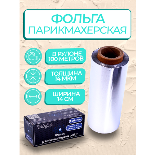 Фольга парикмахерская 