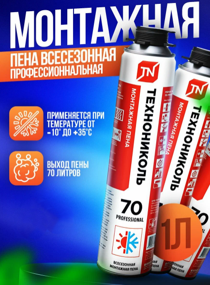 Пена монтажная технониколь professional всесезонная 70 под пистолет 890 мл