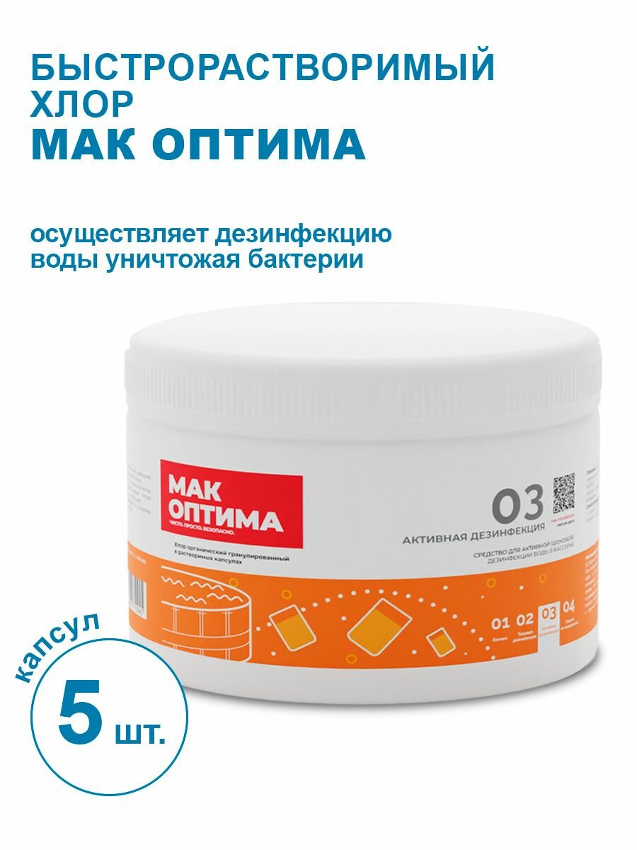 Хлор гранулированный MAK Optima 5 капсул по 30 г Intex - фото №7