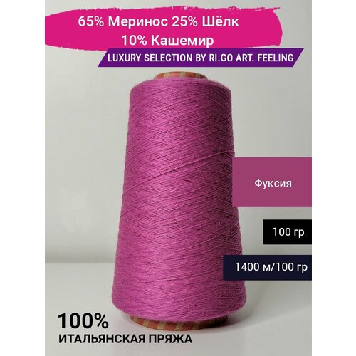 Пряжа Luxury Selection by Ri.Go 65% Меринос 25% Шёлк 10% Кашемир 100 гр. Италия