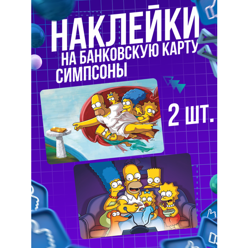 Наклейка Мультсериал The Simpsons для карты банковской