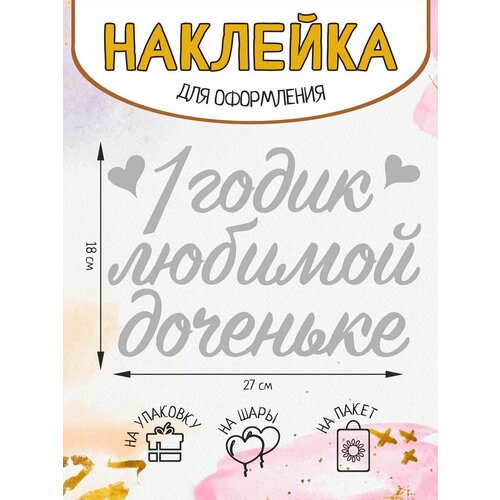Наклейка на подарок упаковку шар 1 годик любимой доченьке