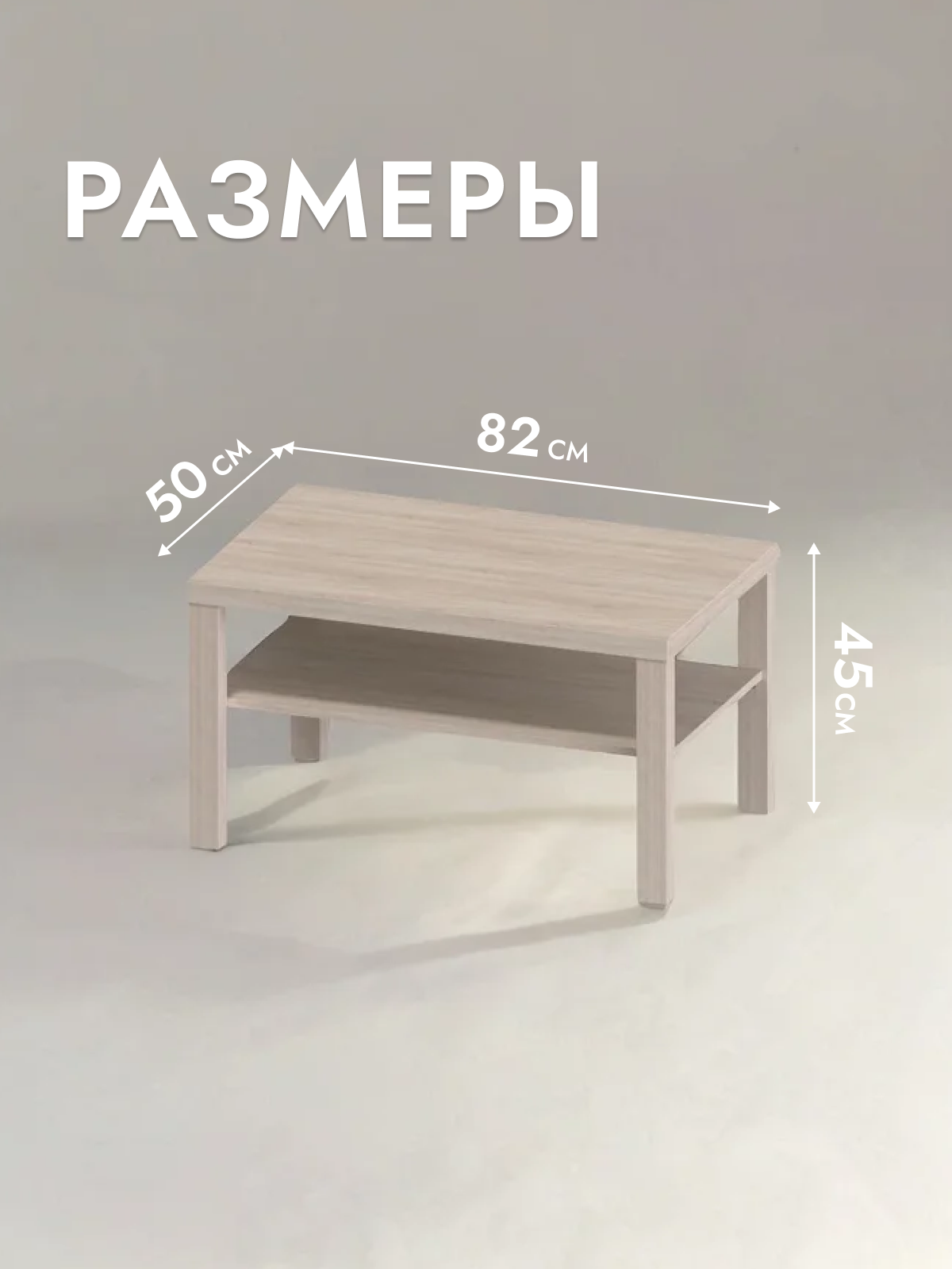 Журнальный столик Шведский стандарт Энкель Дуб беленый 82x50x45 см ДСП тамбурат