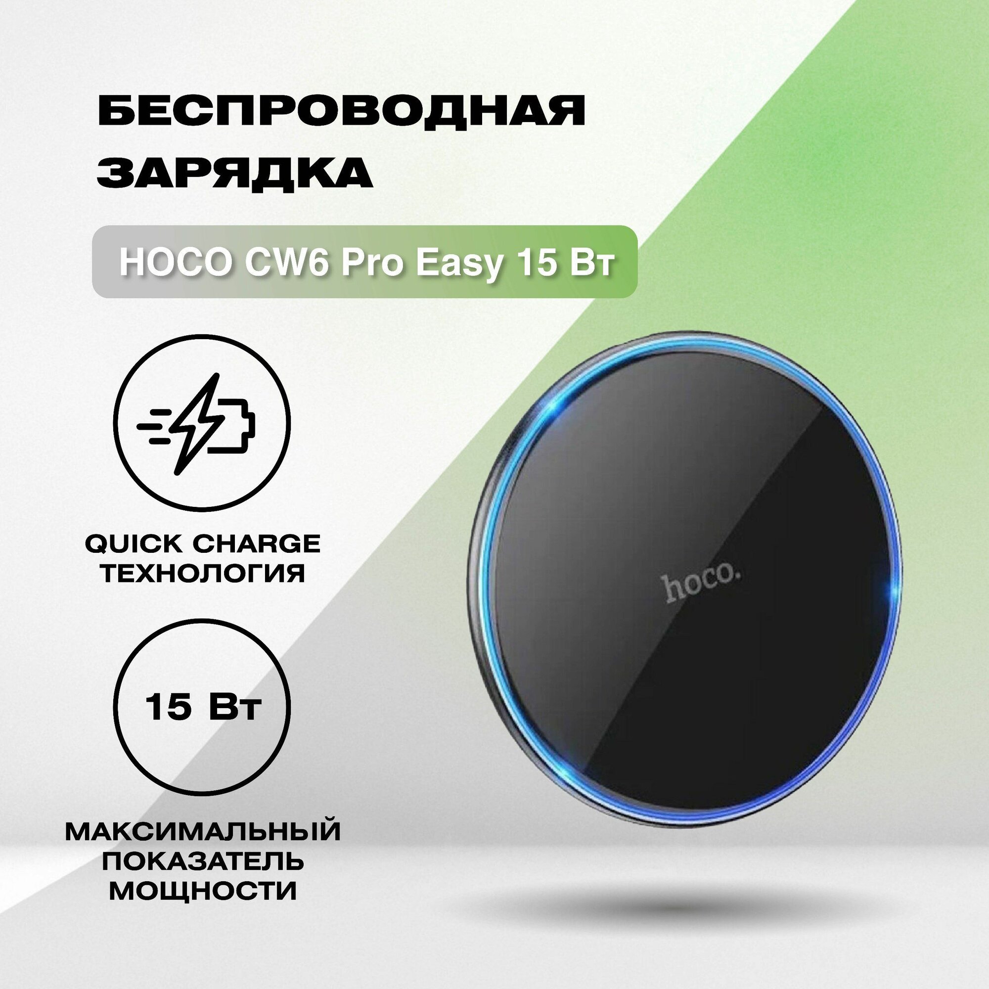 Беспроводная зарядка HOCO CW6 Pro Easy 15Вт (черный)