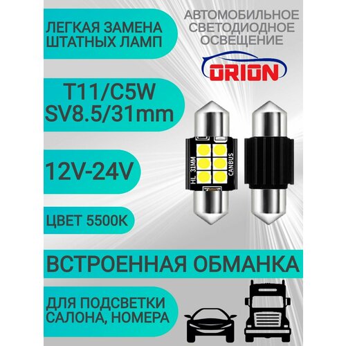 Лампа светодиодная ORION 12V-24V C5W-SV858 T1131mm CANBUS 6 светодиодов диод 3030SMD подсветка салонаномерабагажника LED обманка 2шт 449₽