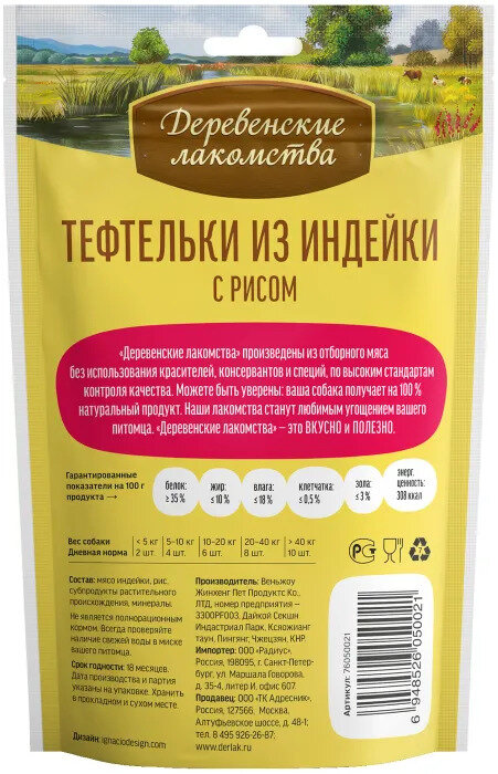 Деревенские лакомства для собак Тефтельки из индейки с рисом 85г (6штук)