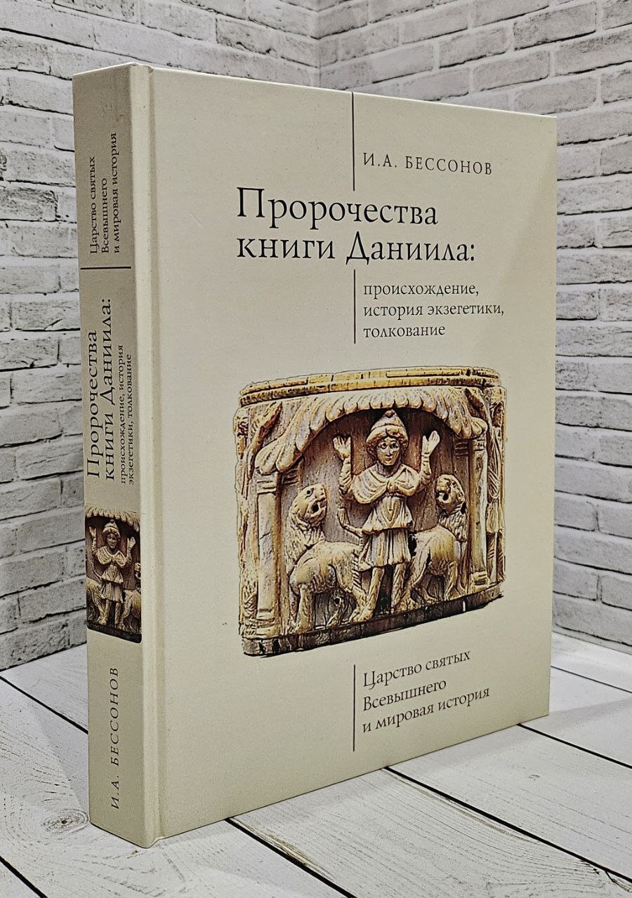 Пророчества книги Даниила: происхождение, история экзегетики, толкование. Царство святых Всевышнего и мировая история Бессонов И. А. 2022 год