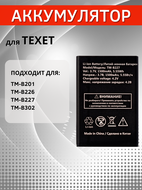 Аккумулятор FixitOn для TEXET TM-B227, TM-B226, TM-B302