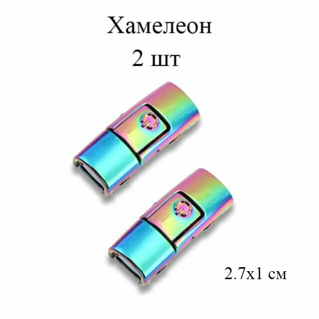 Зажимы-фиксаторы/наконечники на застежке для шнурков 2.7х1 см 2 шт. хамелеон
