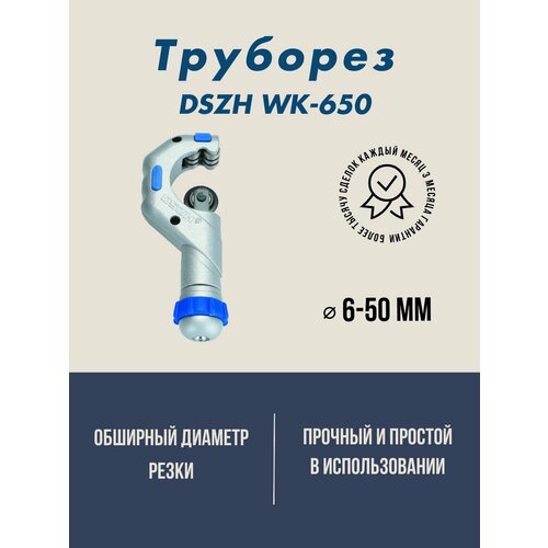 Труборез DSZH WK-650 (1/4 - 2 ;6мм-50мм) труборез для медных труб dszh wk 319 3 19 мм