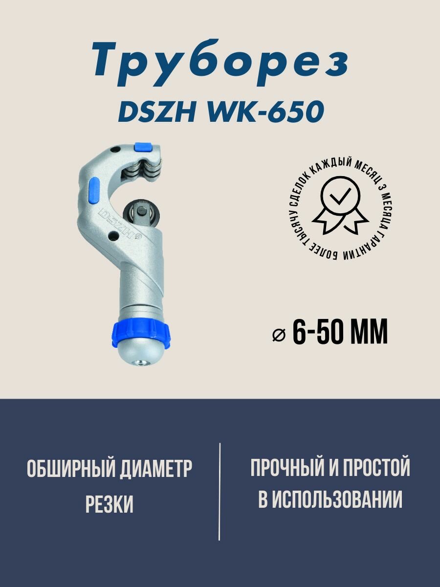 Труборез DSZH WK-650 (1/4