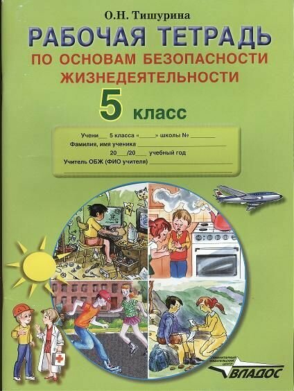 Рабочая тетрадь по основам безопасности жизнедеятельности. 5 класс.