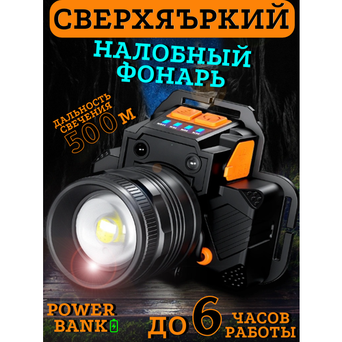 Мощный налобный фонарь Power Bank с ярким светом и углом наклона белый свет