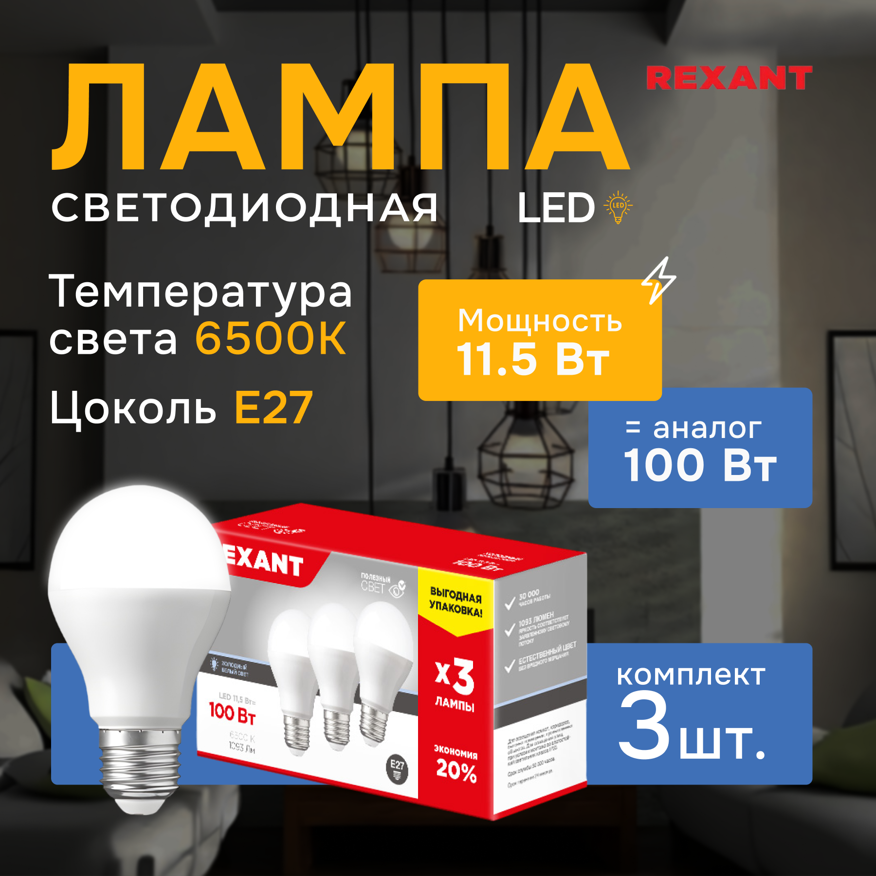 Лампочка светодиодная E27 Груша, REXANT, холодный белый свет 11,5 Вт / 6500К, 3 шт.