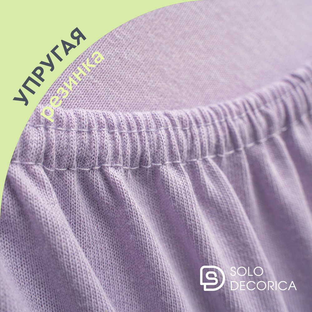 Простыня на резинке натяжная Solo Decorica 180х200х20 см трикотажная, цвет лиловый — фото 1