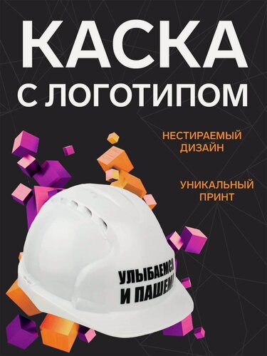 Изображение товара Защитная строительная каска " Улыбаемся и пашем" Сувенирная с логотипом, подарок