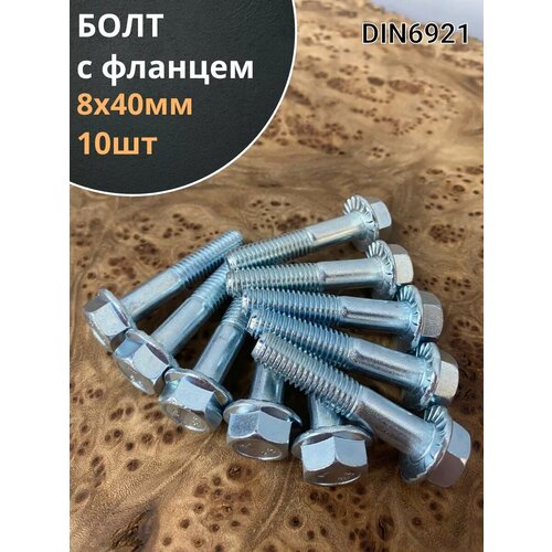 фото Болт м8х40 с фланцем к. п.8.8 оц din6921, (10 шт.) 23 болта