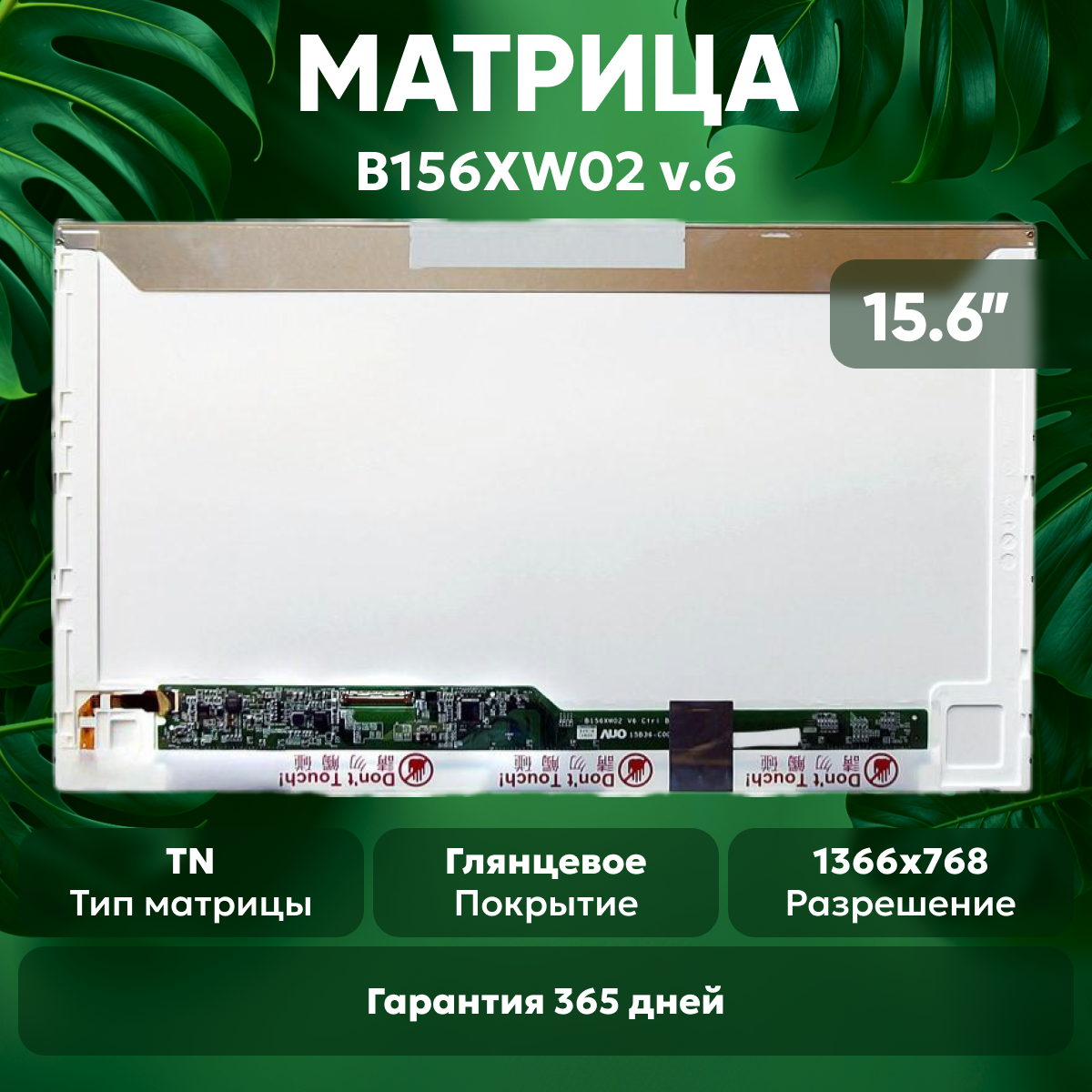 Матрица (экран) для ноутбука B156XW02 V.6 15.6" 1366x768 Normal (стандарт) 40-pin светодиодная (LED) матовая