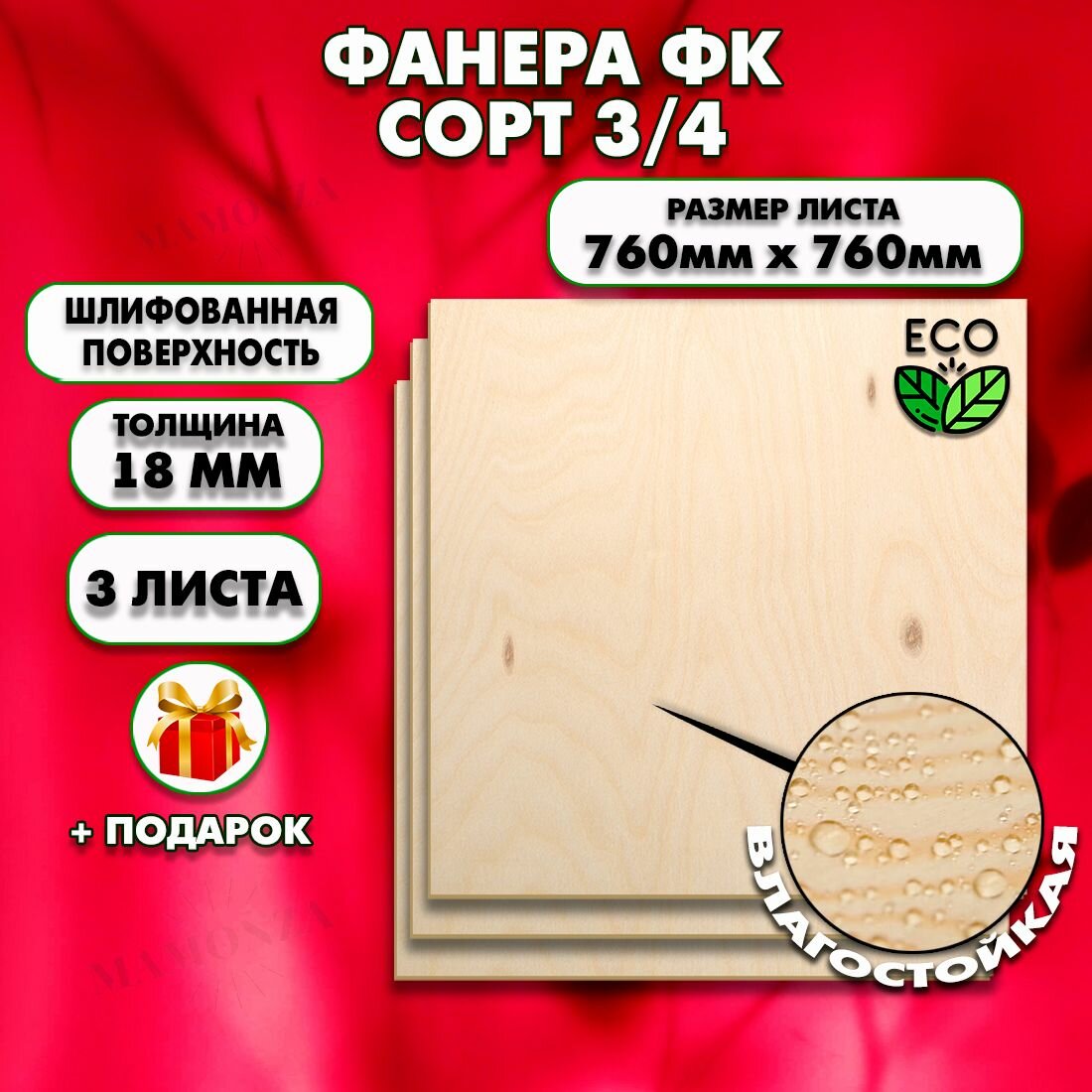 Строительная, Мебельная Фанера, Размер 760х760, 3 листа, Толщина 18мм, сорт 3/4