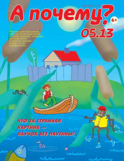 А почему? №05/2013 [Цифровая книга]