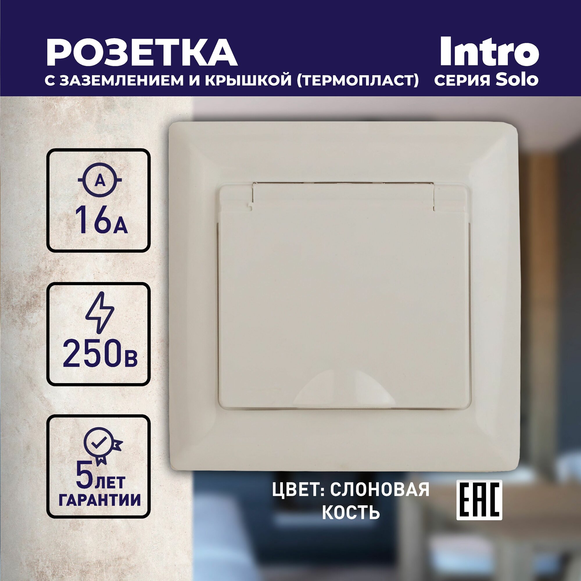 Розетка Intro Solo 4-203-02 с заземлением 2P+E Schuko с крышкой 16А-250В IP20 скрытой установки слоновая кость