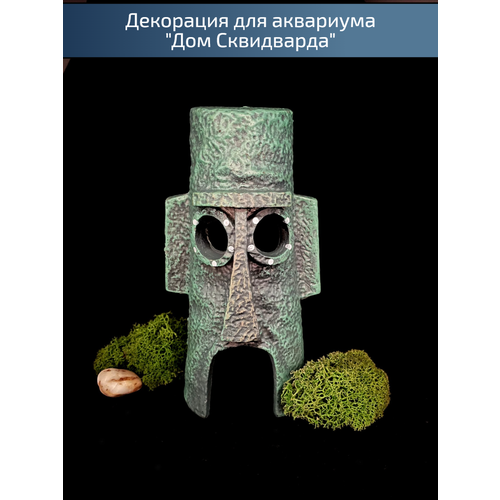Декорация для аквариума "Дом Сквида"
