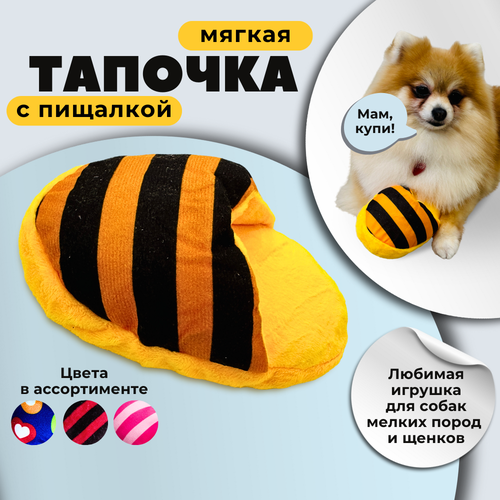 Игрушка для собак мелких и щенков средних пород Homegiraffe, мягкая с пищалкой