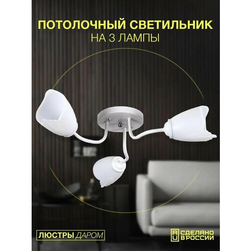 фото Люстра полоточная люстры даром на кухню белый цвет на 3 плафона