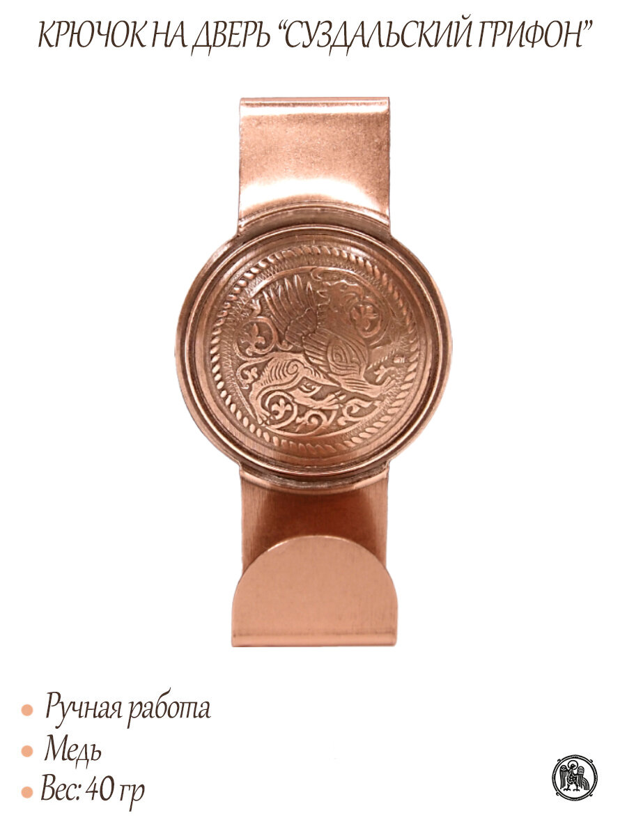 Крючок на дверь «Суздальский грифон» — фото 1
