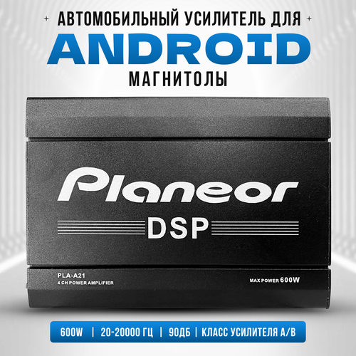 Усилитель автомобильный для Android-магнитолы четырехканальный 600 Вт DSP 2600₽