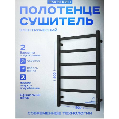 Полотенцесушитель электрический с таймером и терморегулятором BAUMARK BM05085H Laguna 80/50 черный