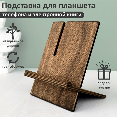 Подставка для телефона, планшета, электронной книги деревянная