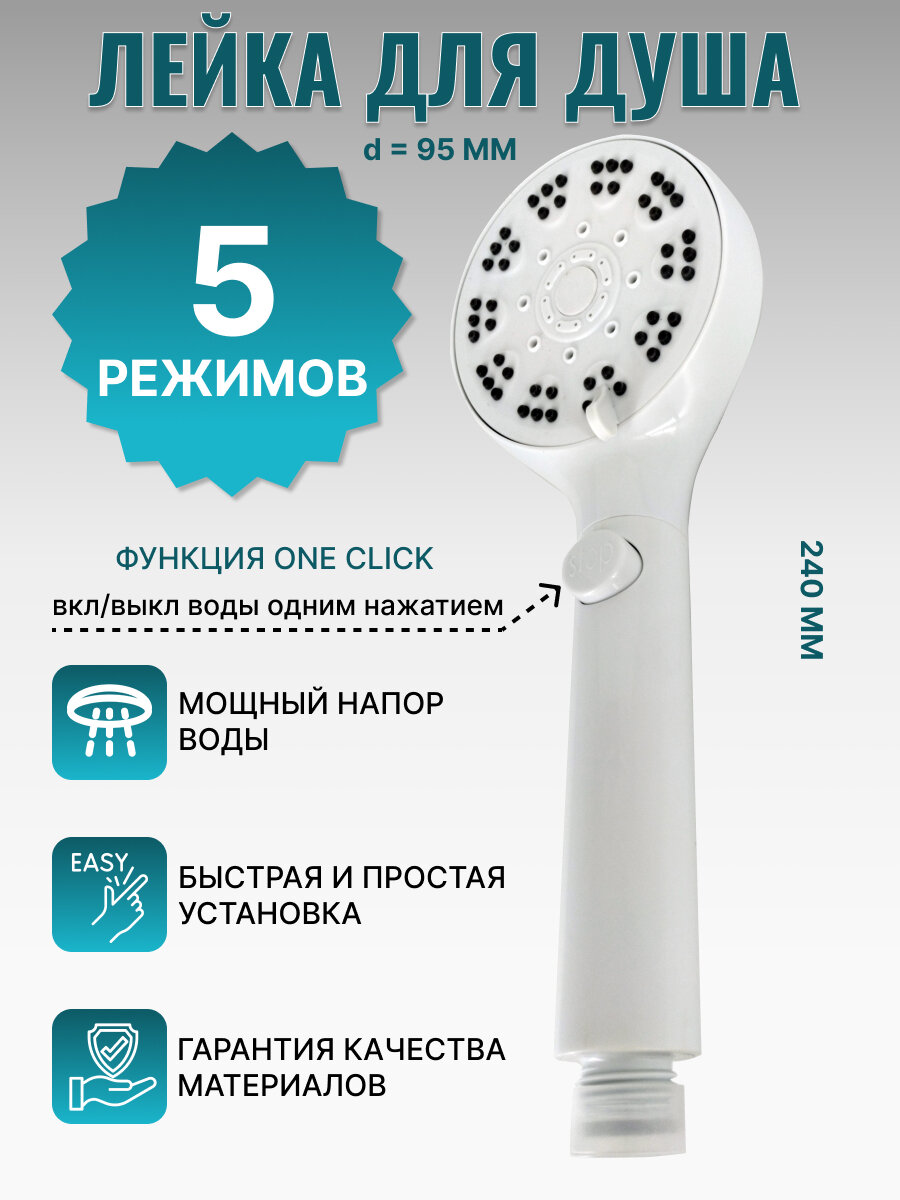 Лейка для душа VIEIR, 5 режимов с кнопкой START/STOP, матовая белая