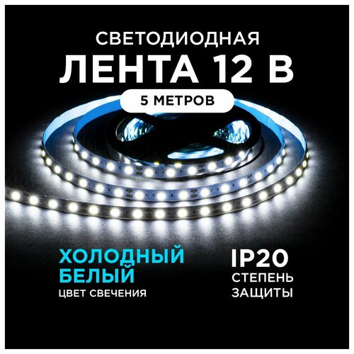 Светодиодная лента 12В 144Втм 6500К IP20 5м 800₽