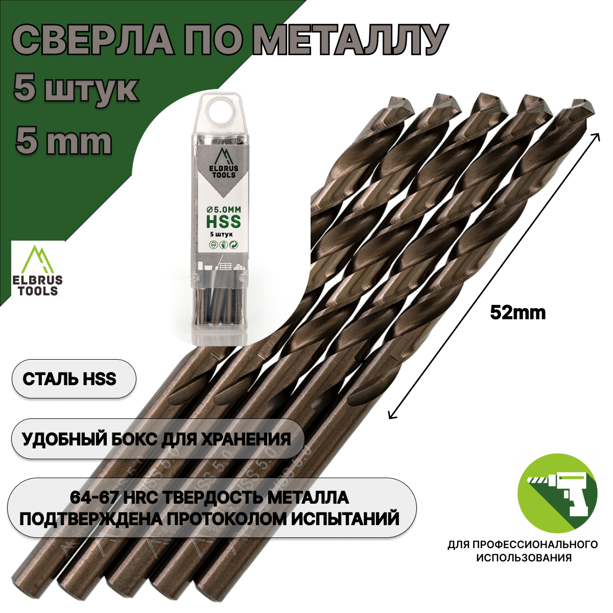 Сверло по металлу 5,0 мм - 5 шт Сталь Р4М3