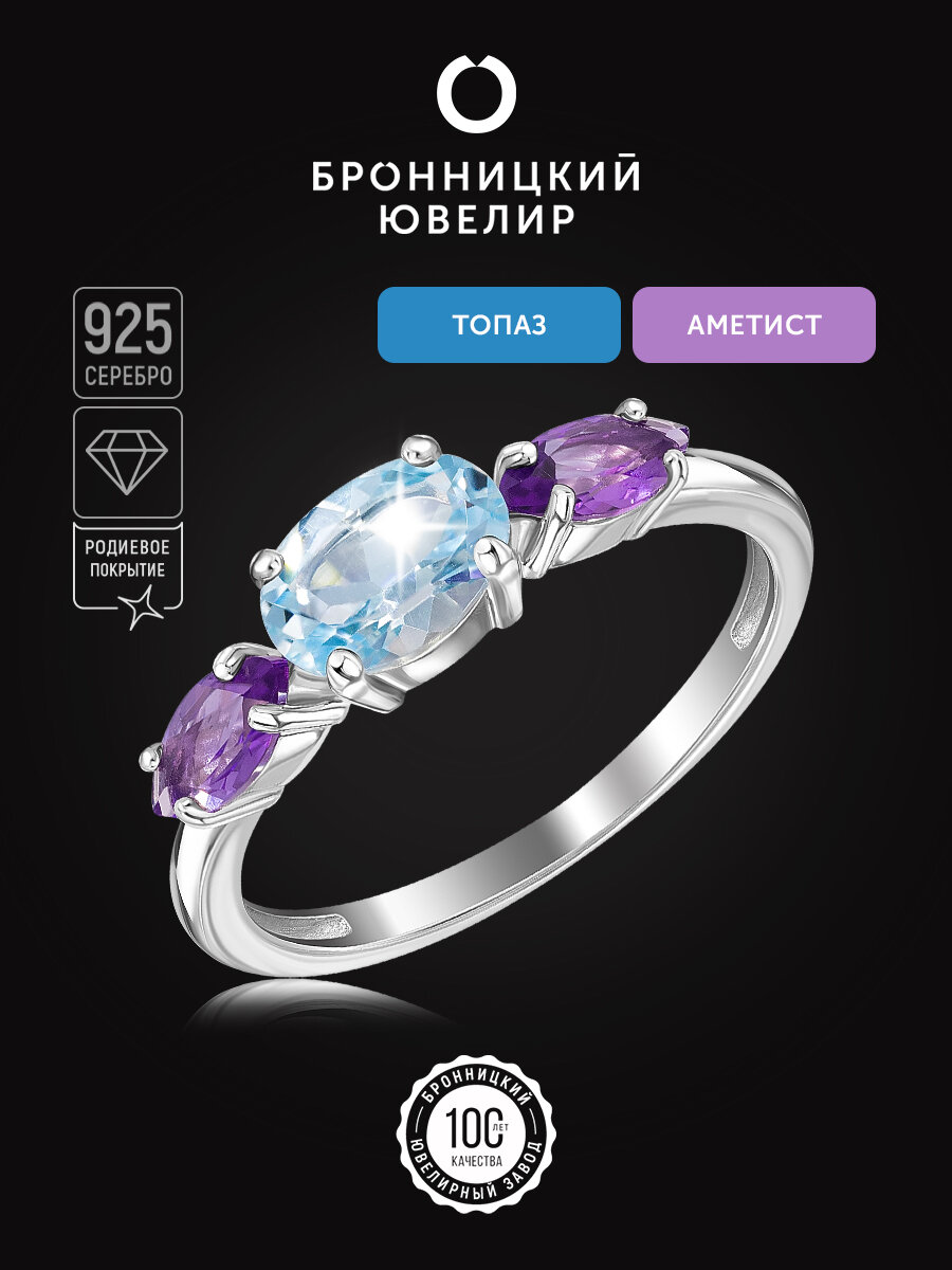 Перстень Бронницкий Ювелир, серебро, 925 проба, родирование, аметист, топаз, размер 18, серебристый