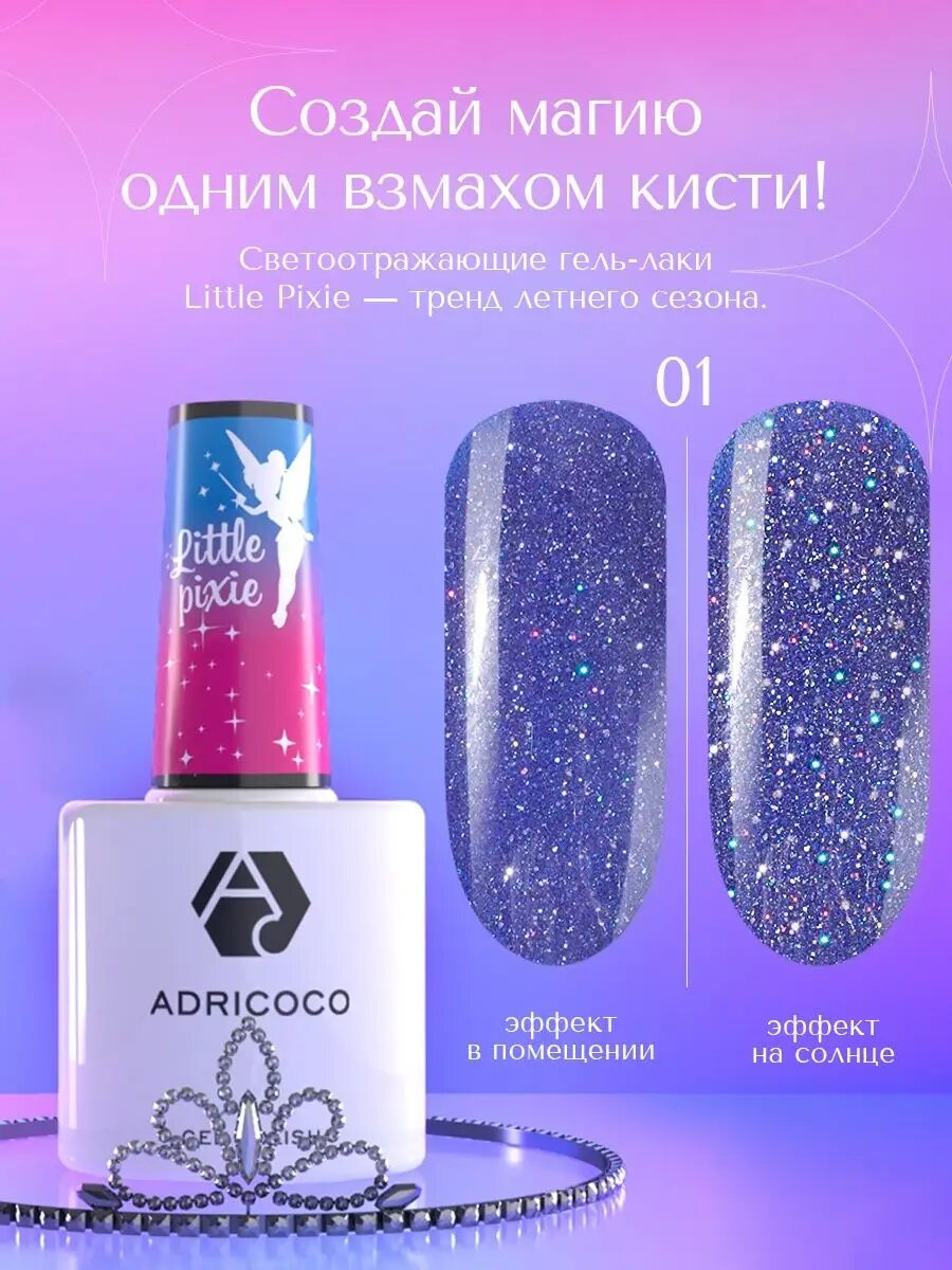 Adricoco, Little Pixie - гель-лак светоотражающий №01 (Небесная роса ), 8 мл