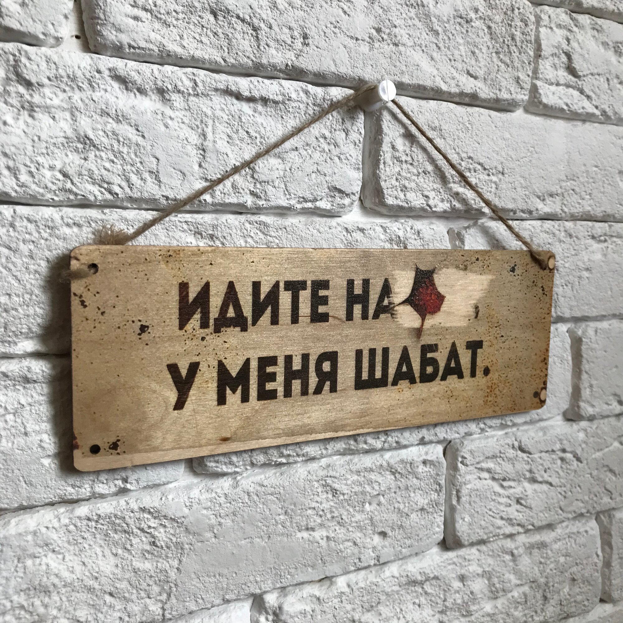 Табличка деревянная интерьерная. "Шабат".10х28 см.