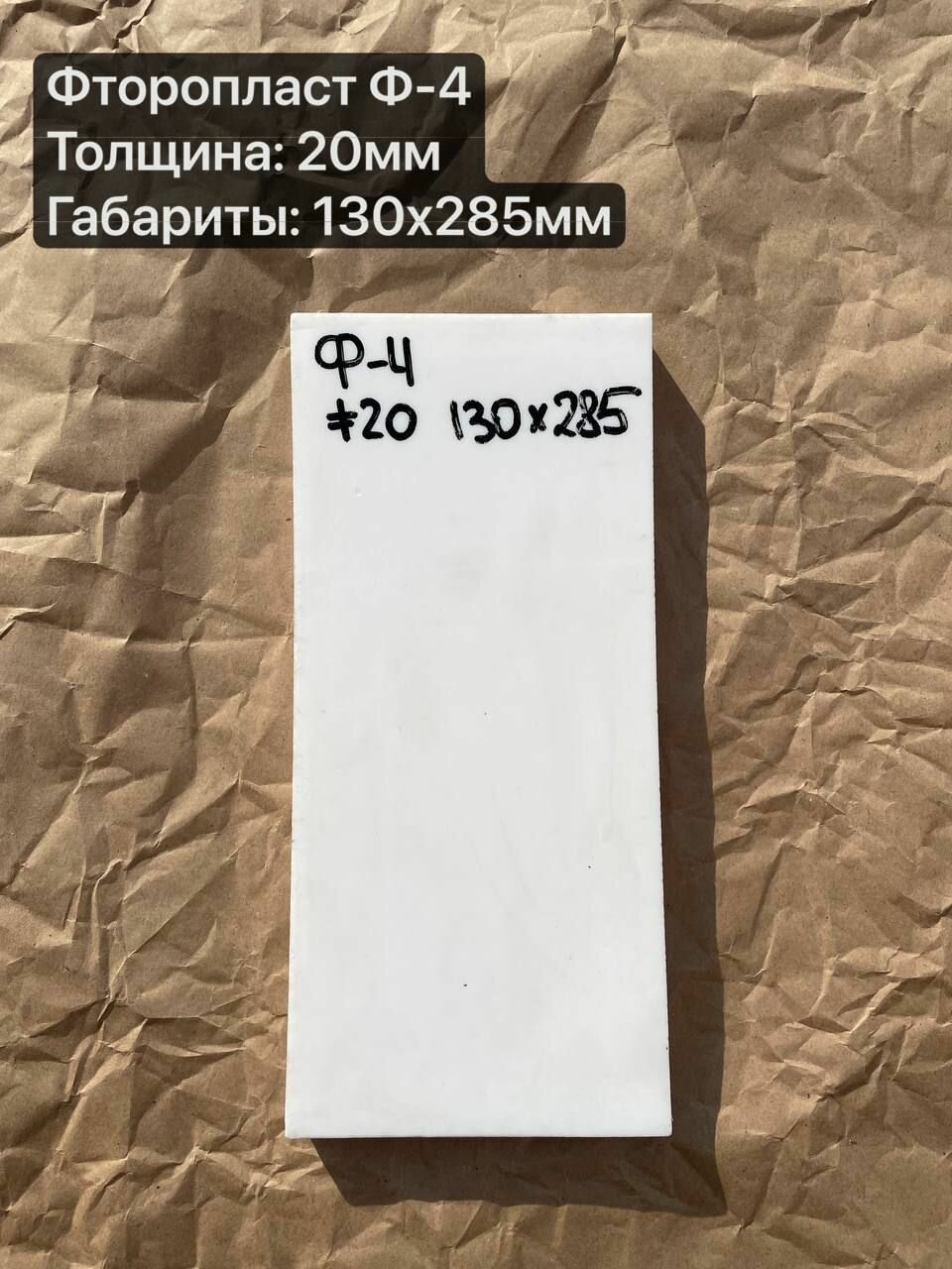 Фторопласт лист, марка Ф-4, толщиной 20,0мм 130х285мм