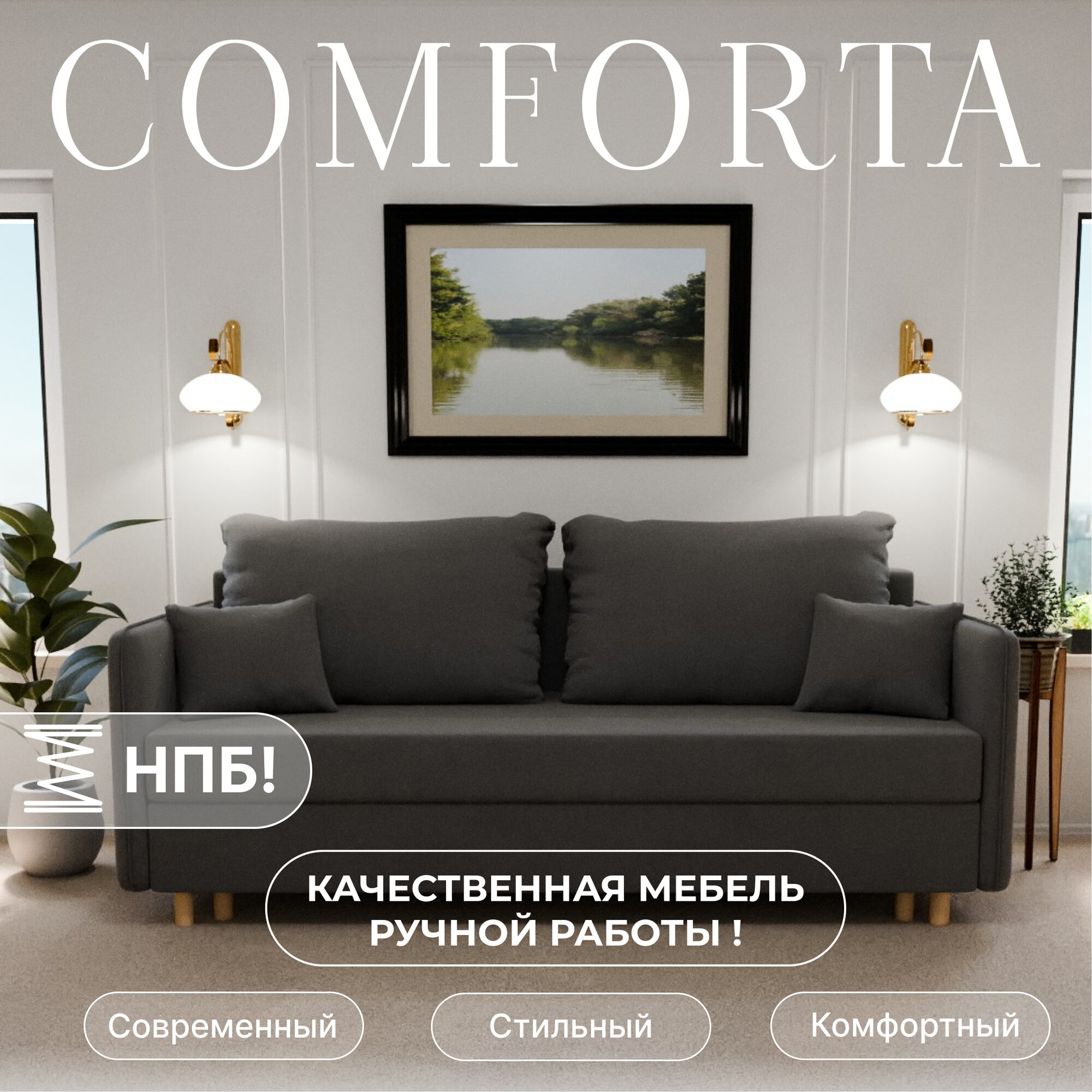 Диван раскладной, "Comforta", НПБ, Велютта люкс 32 размеры 210х80х100, серый