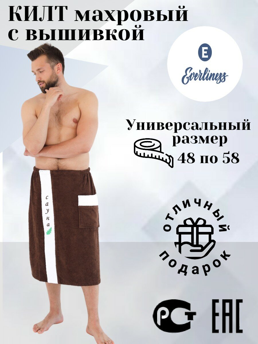 Килт махровый Everliness мужской c вышивкой цвет шоколад