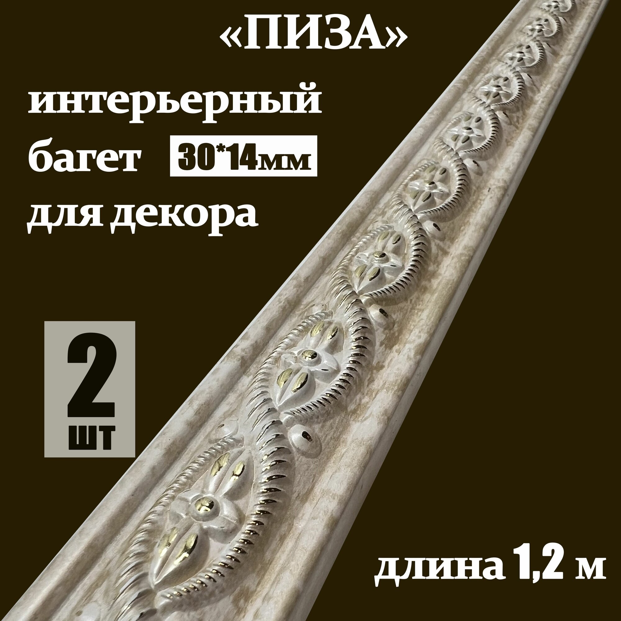 Багет интерьерный 2 шт. декоративный профиль 30*14*1200 