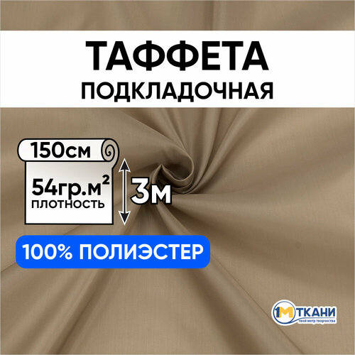 Таффета подкладочная ткань для шитья, отрез 150х300 см, цвет темно-бежевый 1414