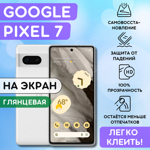 Гидрогелевая полиуретановая пленка на Google Pixel 7, пленка защитная гугл пиксель 7, противоударная бронеплёнка Google Pixel 7